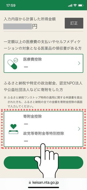 「寄付金控除」をタップ