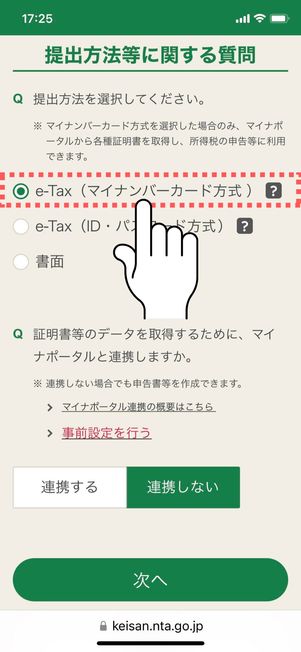 「e-Tax（マイナンバーカード方式）」にチェックを入れる