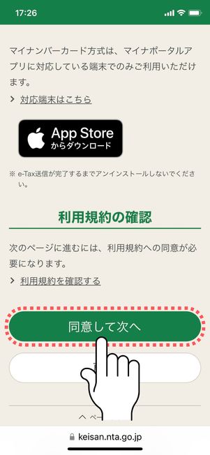 「同意して次へ」をタップ