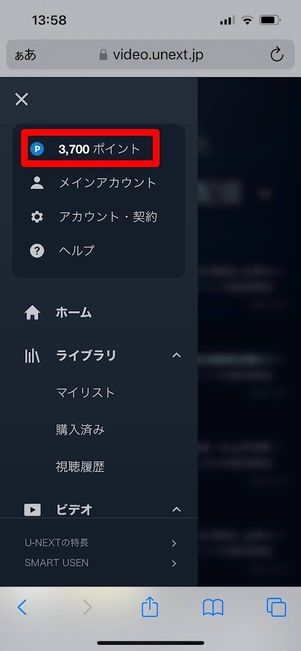 U-NEXT ポイント確認