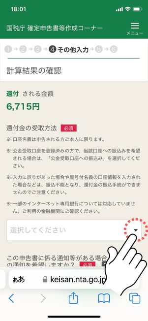 還付金の受取方法