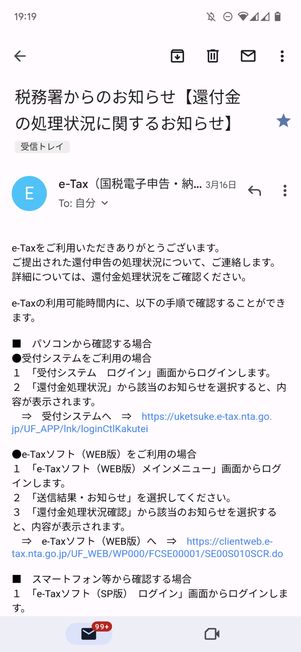 税務署からメールが届く