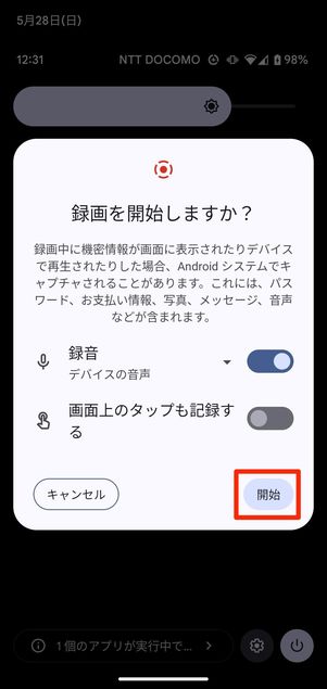 開始をタップ