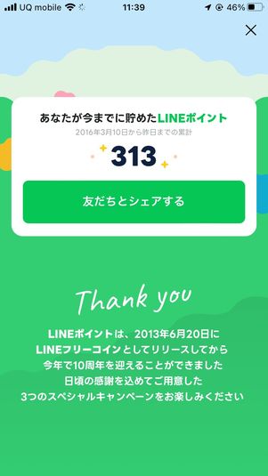 LINEポイント　10周年