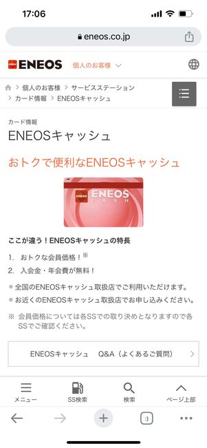 ENEOSキャッシュ