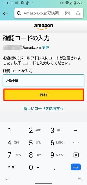 その確認コードをAmazonアプリの画面に入力する