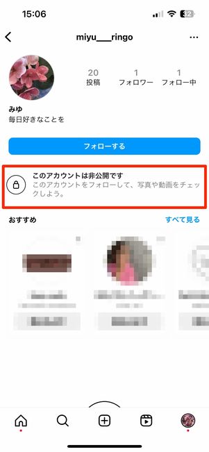 相手が非公開アカウントの場合