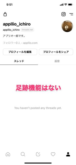 【Threads】足跡機能はない