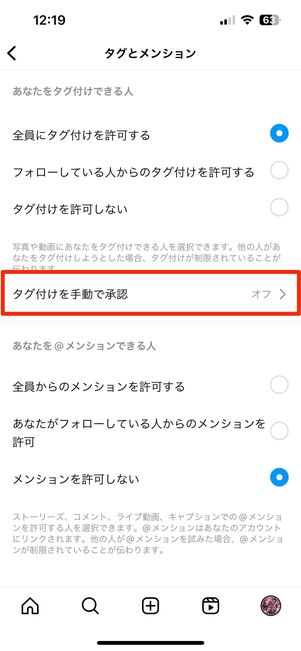 タグ付けを手動で承認をタップ