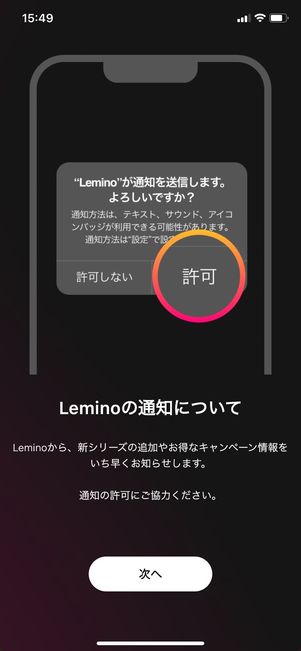 【Lemino】視聴方法（通知・トラッキング設定）