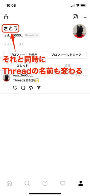 【Threads】名前を変更する方法（Threadsの名前も変わる）