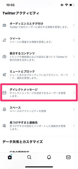 Twitter　DM受信設定