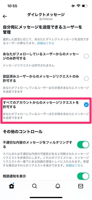 Twitter　DM受信設定