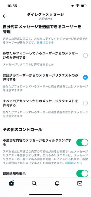 Twitter　DM受信設定