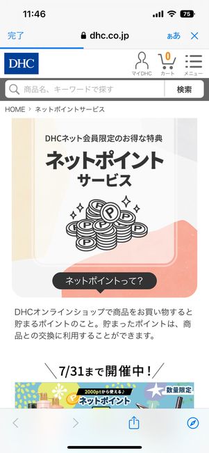 DHC　ネットポイントサービス