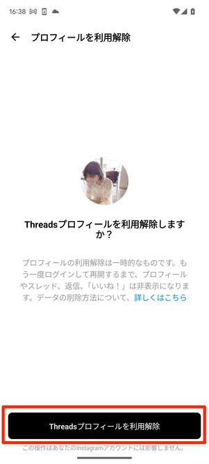 プロフィール利用解除