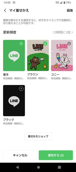 LINE　着せかえ　ローテーション