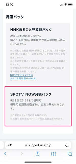 【U-NEXTのSPOTV NOW月額パック】パックを購入