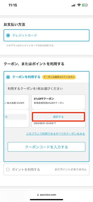 クーポンを選択
