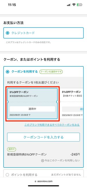 クーポンを選択