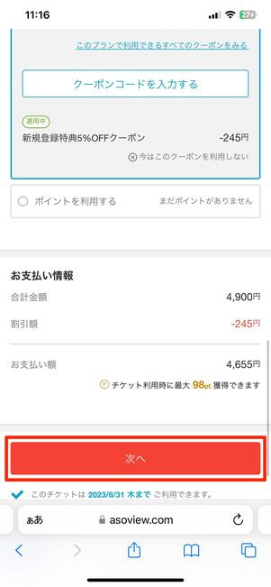 次へをタップ