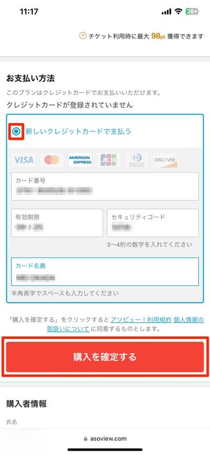 クレジットカード情報を入力