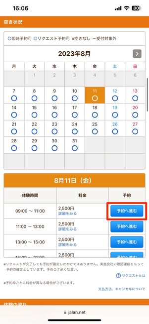 行く日時を選んで予約へ進む