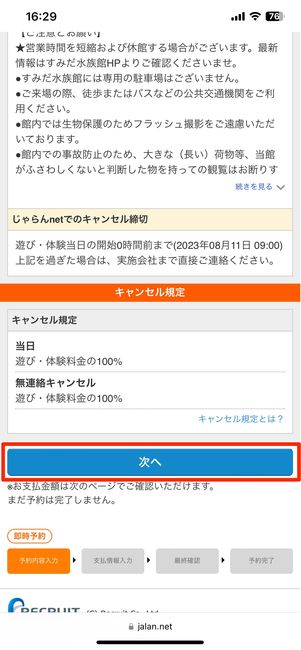 次へをタップ
