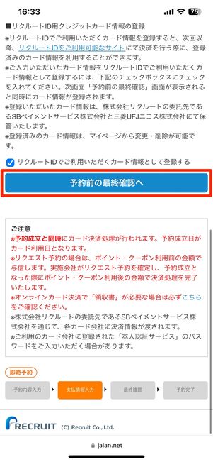 予約内容の最終確認へ