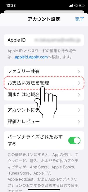 「お支払い方法を管理」をタップ