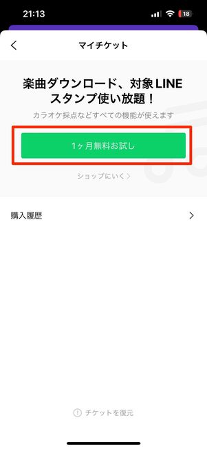 LINE MUSICの有料チケット（プラン）の買い方