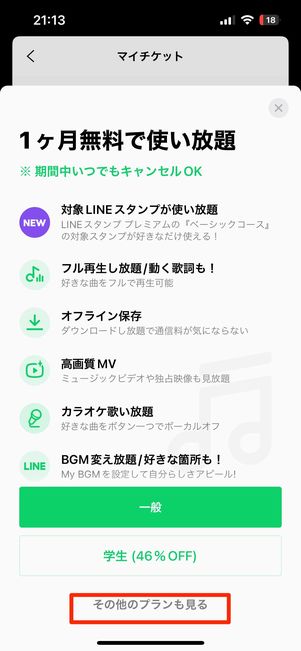 LINE MUSICの有料チケット（プラン）の買い方