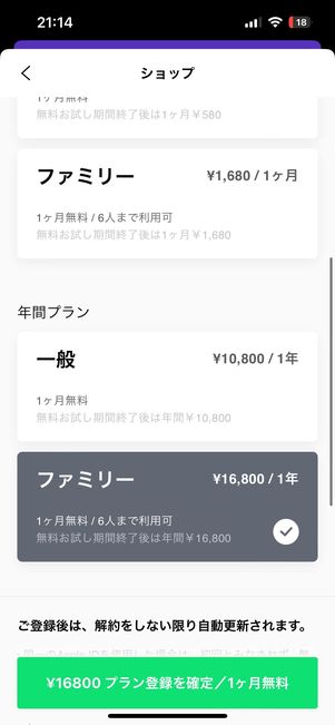 LINE MUSICの有料チケット（プラン）の買い方