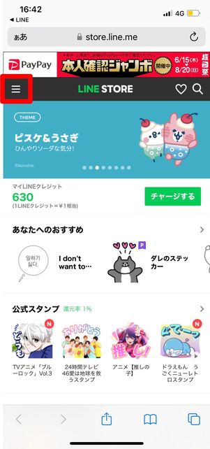 LINESTOREで解約手続き