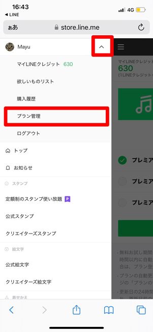 LINESTOREで解約手続き