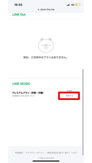 LINESTOREで解約手続き