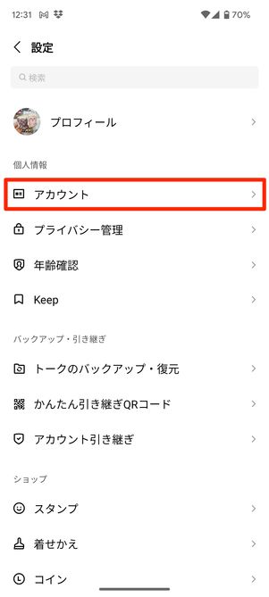 LINE　自分のアカウントを消す方法