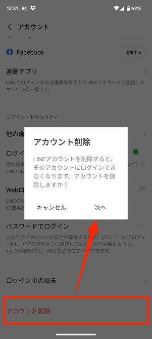 LINE　自分のアカウントを消す方法