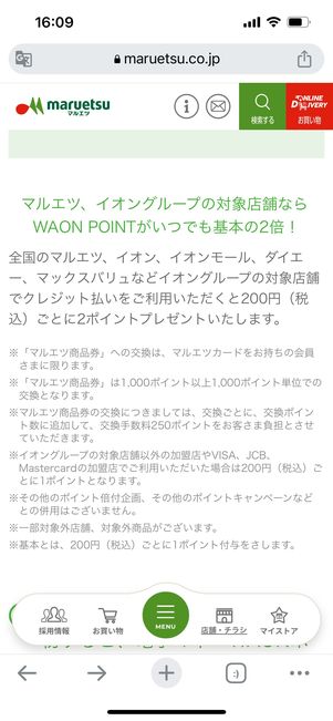 マルエツカード　WAONPOINT　貯める方法