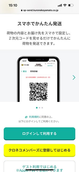 クロネコヤマト 宅急便をスマホで送る