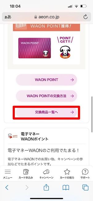 WAON POINT　電子マネーWAON POINT　交換