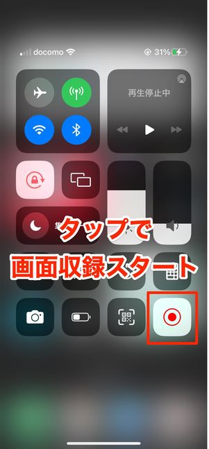 タップで画面収録をスタート