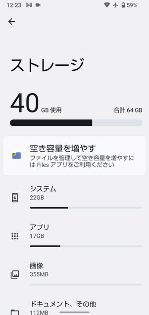 Androidスマホのストレージ画面