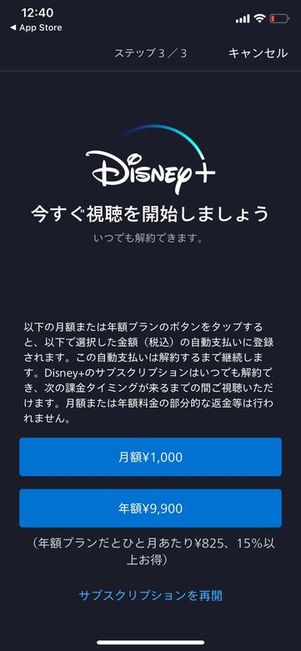 ディズニープラス　App Store決済