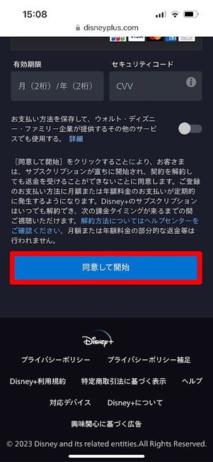 ディズニープラス　公式サイト　同意して開始