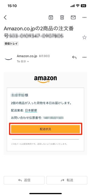 配送状況を確認