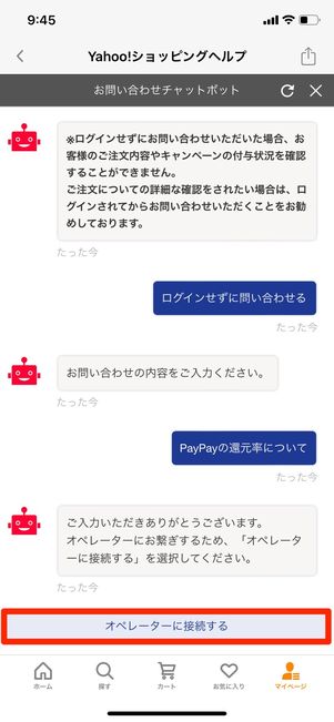 【Yahoo!ショッピング】問い合わせ（チャット）