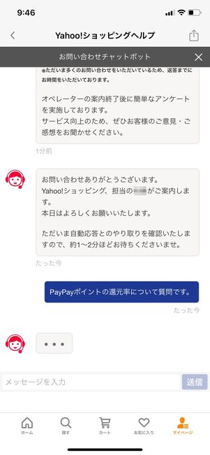 【Yahoo!ショッピング】問い合わせ（チャット）