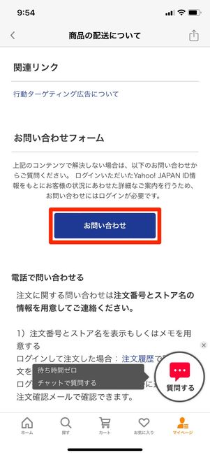 【Yahoo!ショッピング】問い合わせ（問い合わせフォーム）