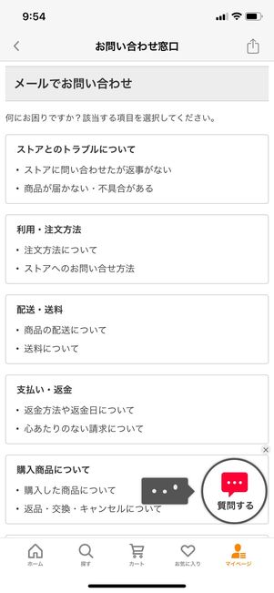 【Yahoo!ショッピング】問い合わせ（問い合わせフォーム）